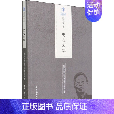 [正版]史志宏集 中国社会科学院经济研究所学术委员会 编 中国社会科学出版社