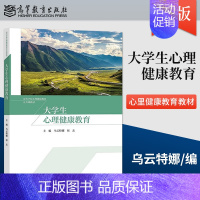 [正版]出版社直供大学生心理健康教育 乌云特娜 侯友 著 高等教育出版社 9787040592504