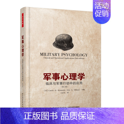 [正版]万千心理-军事心理学:临床与军事行动中的应用第二版 临床与作战中的应用 军事心理学 心理学书 军人心理分析