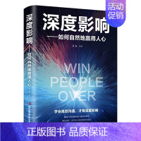 [正版]5件29.8元 深度影响如何自然地赢得他人的心人际交往心理学职场管理职场社交关系人际交往沟通自我提升成功励志书籍