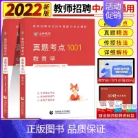 [正版]山香备考2022全国教师招聘考试真题考点1001历年真题与考点精炼教育学心理学通关必考点教育理论山东河南江苏湖南