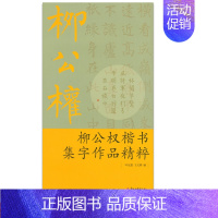 [正版]商城 柳公权 楷书集字作品精粹 叶定莲 王义骅 浙江古籍 9787807159063