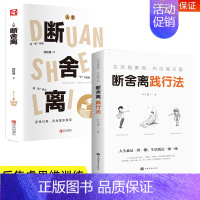 [正版]断舍离+断舍离践行法全套原著完整版 人生清单自我提升实现励志智慧书 人生一定要懂断舍离修复人际整理心灵 静修心的