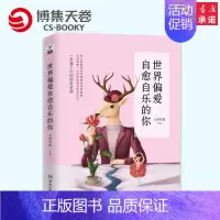 [正版]世界偏爱自愈自乐的你 人气作者大将军郭著 青春文学正能量故事集心灵励志文学治愈系作品心灵与修养书籍