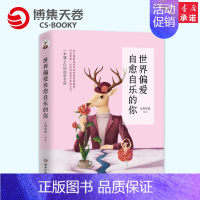 [正版]世界偏爱自愈自乐的你 人气作者大将军郭著 青春文学正能量故事集心灵励志文学治愈系作品心灵与修养书籍