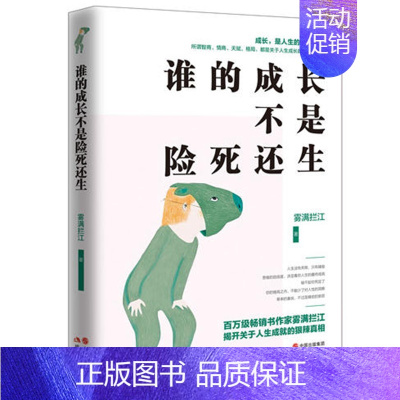 [正版]谁的成长不是险死还生/雾满拦江 著人生成就狠辣真相的“见识”之书 >成功励志心灵与修养心灵感悟书籍 现代出版社