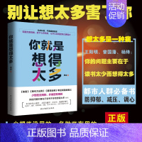 [正版] 你就是想得太多 调整心态控制情绪书吸引力法则如何控制自己的情绪秘密墨菲定律狼道鬼谷子修身养性鸡汤心灵修养书