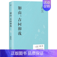 [正版]如山古树和我 现代当代文学长篇情感小说书籍 善于帮人发掘原本属于自己的美丽现代都市青春情感心灵修养系小说 书籍