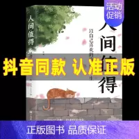 [正版]抖音同款 人间值得 以自己喜欢的方式过一生 成功励志情商与情绪青春文学正能量励志书籍 心灵与修养情绪控制畅