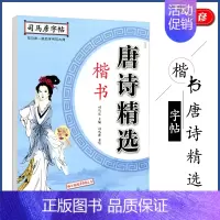 [正版]司马彦字帖·写字·唐诗精选·楷书