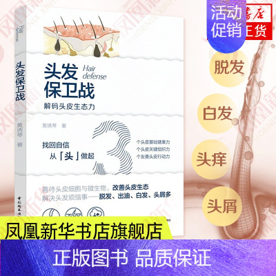 [正版]头发保卫战 头皮生态脱发出油掉发等头发实用养护指南 洗发水怎么选头皮护理发质修养生活百科凤凰书店书籍