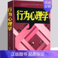 [正版]行为心理学书籍 书籍 人际交往心理学与生活微表情心理学入门书籍基础微行为心理学与读心术调节术 为人处世沟通技