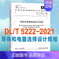 [正版]DL/T 5222-2021导体和电器选择设计规程 2022年6月22日实施 代替DL/T 5222-2