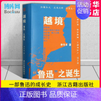 [正版]越境鲁迅之诞生 著名学者李冬木数十年鲁迅研究成果集结 看青年周树人是如何成为鲁迅完成自己的时代抉择 现代文学研究