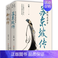 [正版]苏东坡传+柳永传(套装全2册)