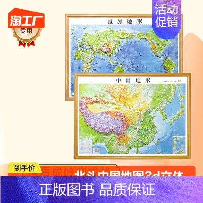 [正版]北斗中国地图和世界地图 中国地图3d立体 凹凸地图 立体地图 58.5*43.5cm 三维沙盘浮雕地形图地理地势