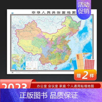 [正版]2023新版中国地图贴图超大1.5*1.1米 覆膜防水加厚办公室家庭中小学生通用 中华人民共和国行政区划图高速铁