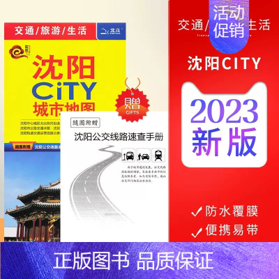 [正版]一张图读懂一座城沈阳市地图 2023全新版 沈阳CiTY城市地图-随图附赠新版沈阳公交路线速查手册 沈阳城区地图