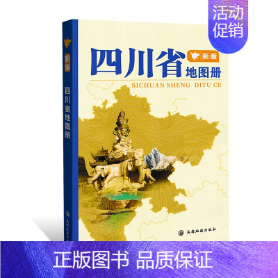 [正版]2023新版四川省地图册 四川地形图 含山脉水系海拔 行政区划简表 详细到乡镇村 城区地图 旅游地图册 自驾游地