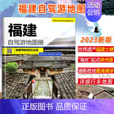 [正版]2023年新版 福建自驾游地图册 4条经典自驾线路遍及全省 分省自驾游地图系列 福建省旅游地图 中国自驾游地图集