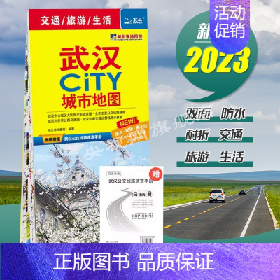 [正版]极货武汉城市旅游地图2023新版武汉city交通旅游图覆膜防水武汉城区地图汉阳汉口黄陂区大比例 地铁景点旅行