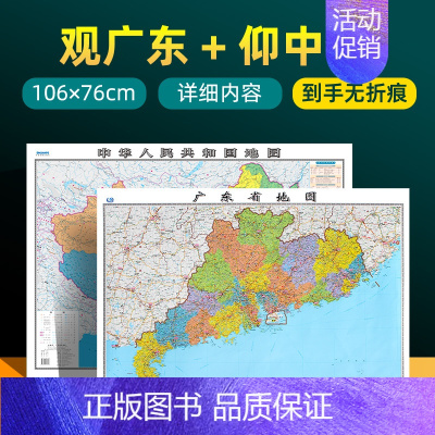 [正版] 共2张广东省地图2023版和中国地图2023版贴图 详细内容 交通旅游参考 高清覆膜防水约106×76厘米 广