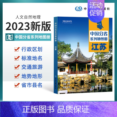 [正版]2023新版江苏省地图册中国分省系列地图册 政区地形地理交通 南京城区交通地图 江苏省交通旅游地图册 教师学生