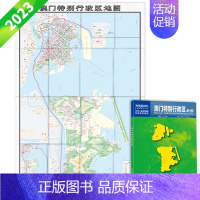 [正版]2023版 澳门特别行政区地图 澳门贴图 中国分省系列地图 行政 折叠型 中国地图出版社 约1.1*0.8米