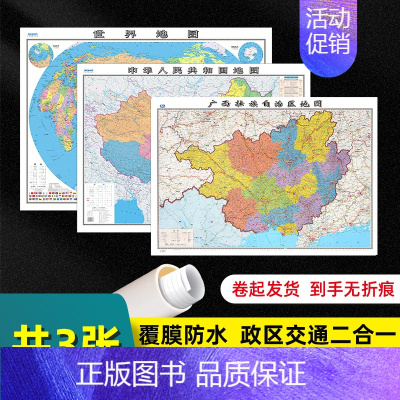 [正版] 共3张 广西壮族自治区地图2022版和中国地图和世界地图2023版贴图 交通旅游参考 高清覆膜防水约106×7