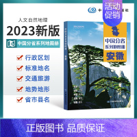 [正版]2023新版安徽省地图册 安徽省交通旅游地图册 政区地形地理交通 详细到乡镇高速国道中国分省系列地图册 中国地