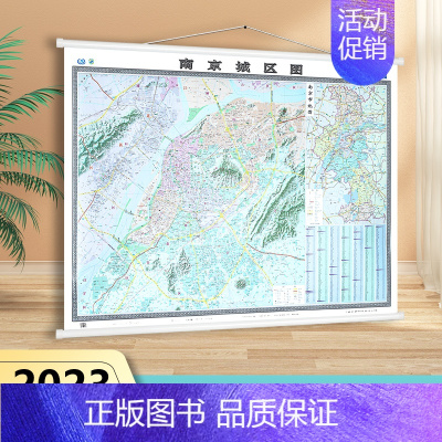 [正版]新款2023年南京城区地图挂图 1.5米X1.1米 双面覆膜 精装挂绳 南京地图挂图 长江三角洲地区南京地图