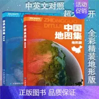 [正版]共2册世界地图集地形版 中国地图集地形版 中国世界地图册套装 世界各国中国各省地势图 地理书籍 中英文对照 16