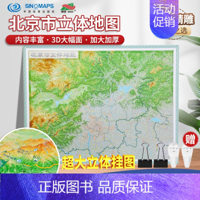 [正版]北京市立体地图 116x90cm 大一全开 3D地形图 加大加厚 立体挂图 立体精雕中国地图出版社 97875