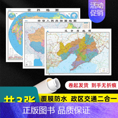 [正版] 共3张 辽宁省地图2022版和中国地图和世界地图2023版贴图 交通旅游参考 高清覆膜防水约106×76厘米 