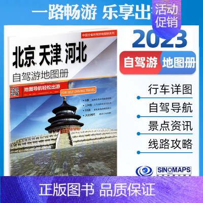 [正版]北京天津河北自驾游地图册2023大比例尺假期旅游京津冀详细行车地图导航 北戴河山海关张家口蓟州区石家庄太原泰安游