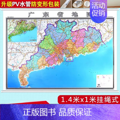 [正版]2023新版广东省地图挂图办公室家用地图挂墙覆膜防水广东省挂图分省地图1.4米x1米广东省图地理交通线路地图广东