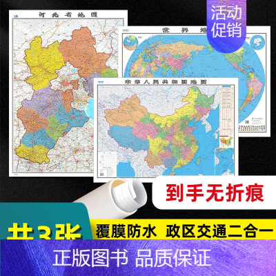 [正版] 共3张 河北省地图2023版和中国地图和世界地图2023版贴图 交通旅游参考 高清覆膜防水约106×76厘米 