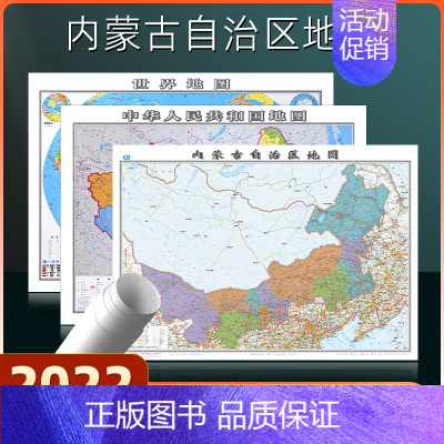 [正版]内蒙古自治区地图2022年全新版世界地图中国地图2023年全新版行政交通地图大尺寸106*76厘米高清防水覆膜办