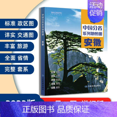 [正版]2023版安徽省地图册 交通旅游政区地形地理 详细到村乡镇 高速国道中国分省系列地图册 详解安徽