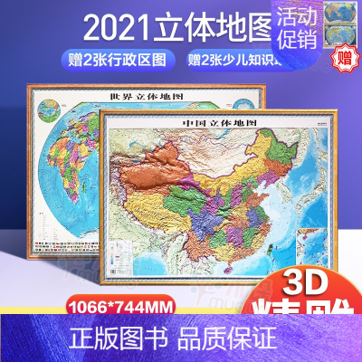 [正版]3D立体2张2021年通用中国地图3d立体凹凸世界地图墙贴挂图新版立体地形图三维杨幼根 办公室客厅家用墙面装饰