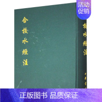 [正版]新书 合校水经注 精装繁体竖排 (北魏)郦道元著,(清)王先谦 校 中华书局