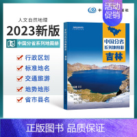 [正版]2023版吉林地图册 吉林交通旅游地图册 政区地形地理交通 自然旅游景点地理中国分省系列 中国地图出版社