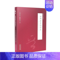 [正版] 山西历史地图集 山西省地图集编纂委员会办公室编著 山西科学技术出版社实用工具书