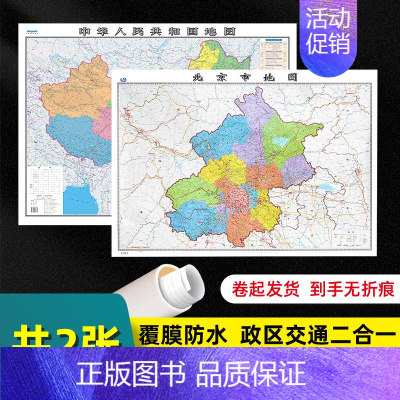 [正版] 2张 北京市地图2022版和中国地图2023版贴图 交通旅游参考 高清覆膜防水约106×76厘米 北京地图