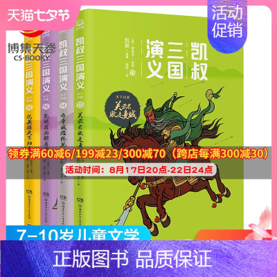 [正版]博集天卷凯叔三国演义天下归晋全4册7-8-9-10岁小学生课外书 关云长败走麦城白帝城临终托孤孔明挥泪斩马谡忆英