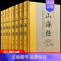 [正版]山海经全集8册无删减异兽录绘本画集图解彩图彩绘版原著原版白话文三海经全套袁珂儿童版小学生小学四年级全册18卷青少