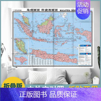 [正版]2022马来西亚 印度尼西亚地图 热点国家 中外文对照 大字版 折挂两用 865×1170mm大全开 中国地图出
