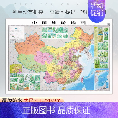 [正版]中国旅游地图2023新版大尺寸1.2米 全国自驾旅游地图 中国地图旅行版 全国旅游景点分布自驾线路规划打卡可标记