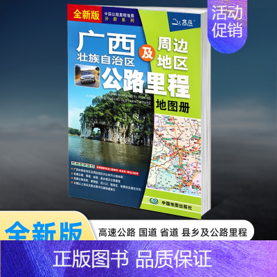 [正版]2022年新版广西及周边地区公路里程地图册 广西省地图册 广西地图地市简介风景一览乡镇地名及景点索引GPS导
