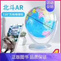 [正版]北斗AR地球仪学生用初中生小学生 万向720°旋转 高清印刷 18cm 地球仪 高清小学生教学版摆件 小号AR地